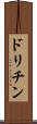 ドリチン Scroll
