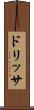 ドリッサ Scroll