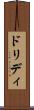 ドリディ Scroll