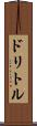 ドリトル Scroll