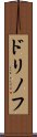 ドリノフ Scroll