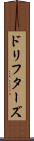 ドリフターズ Scroll