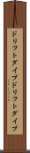 ドリフトダイブ Scroll