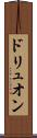 ドリュオン Scroll