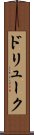 ドリューク Scroll