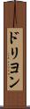 ドリヨン Scroll