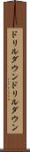 ドリルダウン Scroll