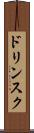 ドリンスク Scroll