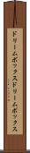 ドリームボックス Scroll