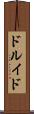 ドルイド Scroll