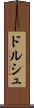 ドルシュ Scroll