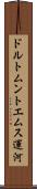 ドルトムントエムス運河 Scroll