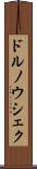 ドルノウシェク Scroll