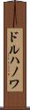 ドルハノワ Scroll