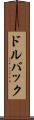 ドルバック Scroll