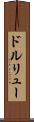 ドルリュー Scroll