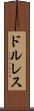 ドルレス Scroll