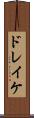 ドレイケ Scroll