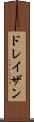 ドレイザン Scroll