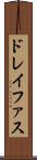 ドレイファス Scroll
