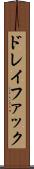 ドレイファック Scroll