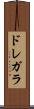 ドレガラ Scroll