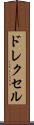 ドレクセル Scroll