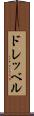 ドレッベル Scroll