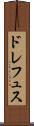 ドレフュス Scroll