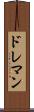 ドレマン Scroll