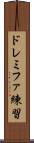ドレミファ練習 Scroll