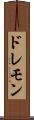 ドレモン Scroll