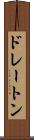 ドレートン Scroll