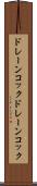 ドレーンコック Scroll