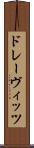 ドレーヴィッツ Scroll