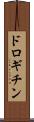 ドロギチン Scroll