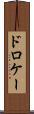 ドロケー Scroll