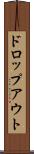 ドロップアウト Scroll