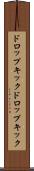 ドロップキック Scroll