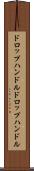 ドロップハンドル Scroll