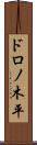 ドロノ木平 Scroll