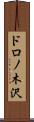 ドロノ木沢 Scroll
