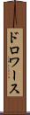 ドロワース Scroll