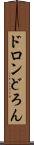 ドロン Scroll