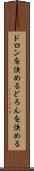 ドロンを決める Scroll