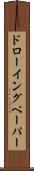 ドローイングペーパー Scroll
