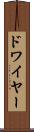 ドワイヤー Scroll