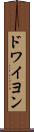 ドワイヨン Scroll