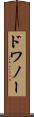 ドワノー Scroll