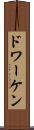 ドワーケン Scroll